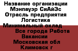 Sales support specialist › Название организации ­ Мэнпауэр СиАйЭс › Отрасль предприятия ­ Логистика › Минимальный оклад ­ 55 000 - Все города Работа » Вакансии   . Московская обл.,Климовск г.